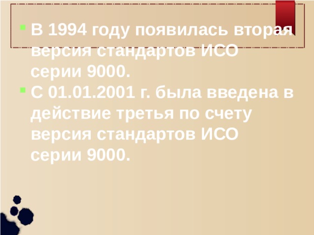 В 1994 году появилась вторая версия стандартов ИСО серии 9000. С 01.01.2001 г. была введена в действие третья по счету версия стандартов ИСО серии 9000.