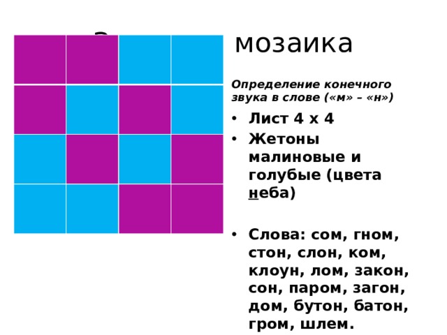 Звуковая мозаика Определение конечного звука в слове («м» – «н») Лист 4 х 4 Жетоны малиновые и голубые (цвета н еба)