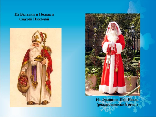 Из Бельгии и Польши Святой Николай  Из Франции Пэр Ноэль  (рождественский отец )