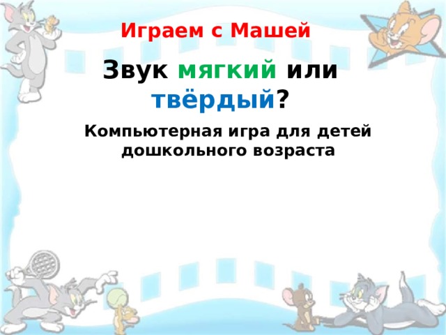 Играем с Машей Звук мягкий или твёрдый ? Компьютерная игра для детей дошкольного возраста