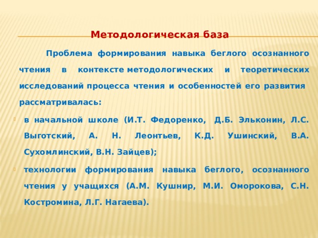 Методологическая база  Проблема формирования навыка беглого осознанного чтения в контексте методологических и теоретических исследований процесса чтения и особенностей его развития рассматривалась: