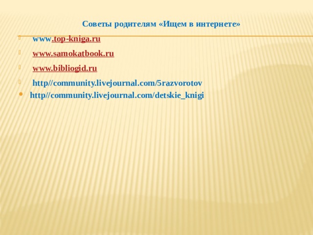 Советы родителям «Ищем в интернете»