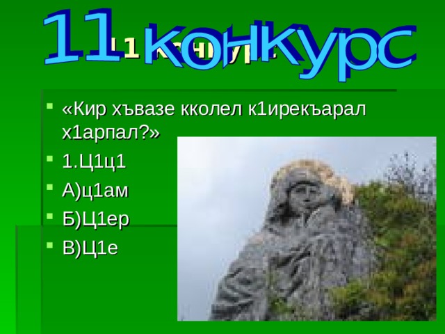 11 конкурс