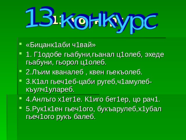 13 конкурс