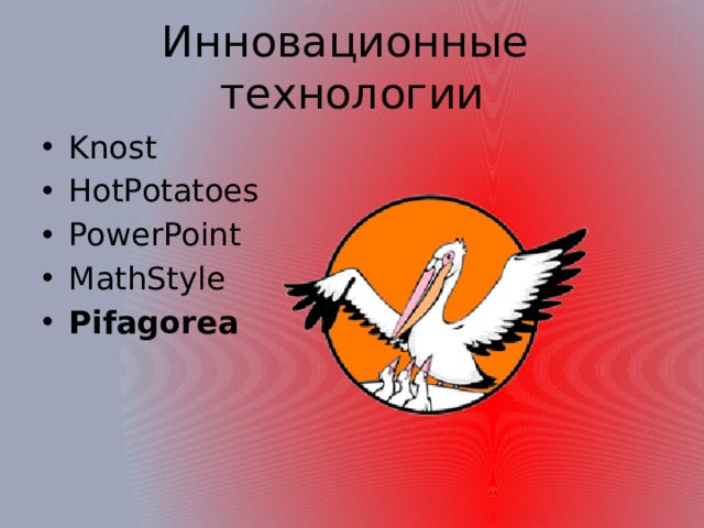 Инновационные технологии