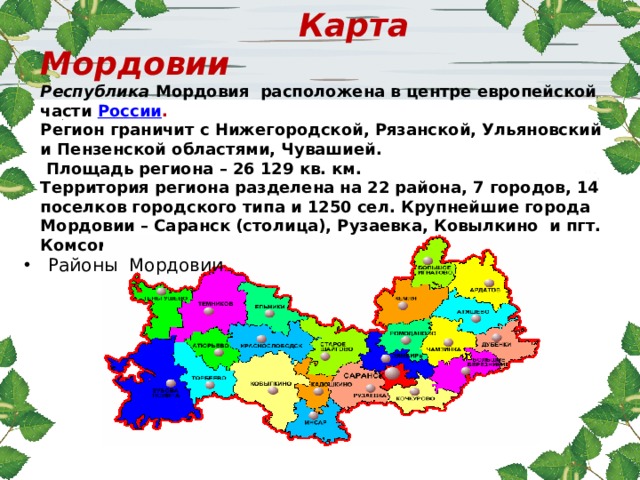 Карта мордовии с городами