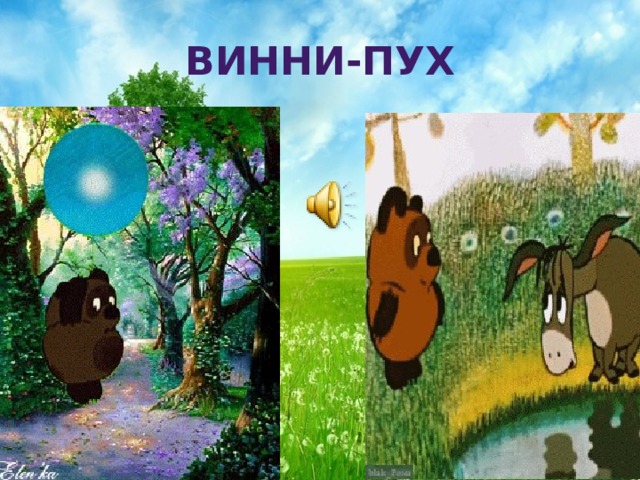 Винни-Пух