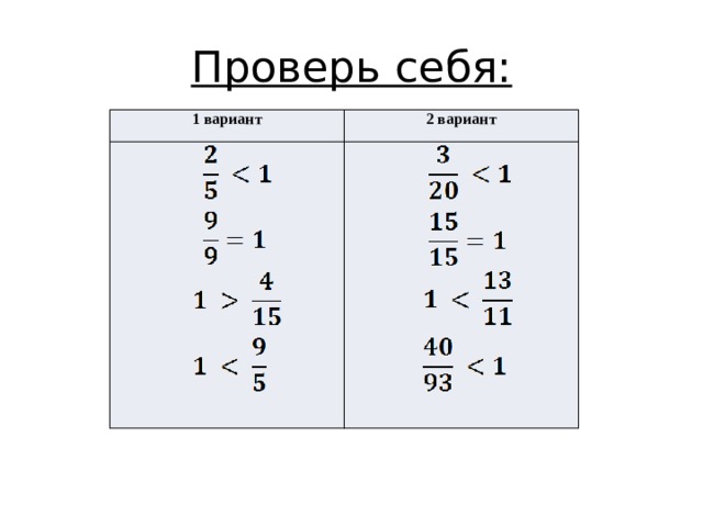 Проверь себя: 1 вариант 2 вариант