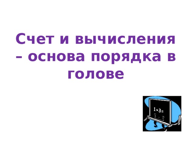 Счет и вычисления – основа порядка в голове