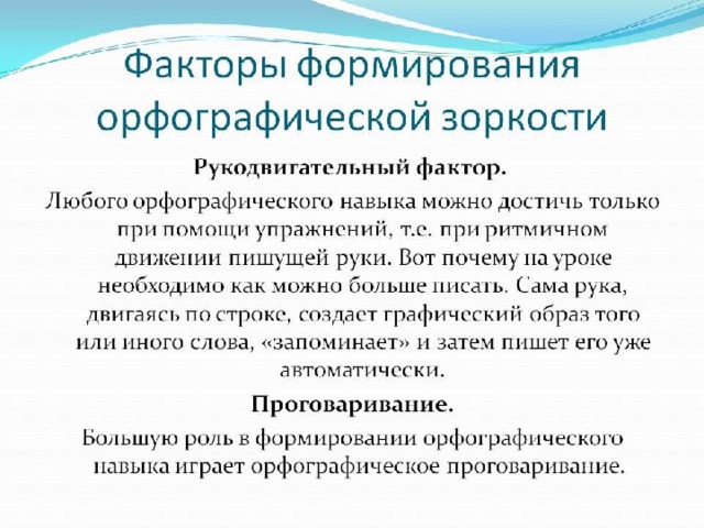 Развитие орфографической зоркости на уроках русского языка в начальной школе презентация