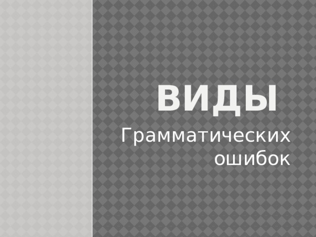 Виды Грамматических ошибок