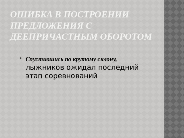 Ошибка в построении предложения с деепричастным оборотом