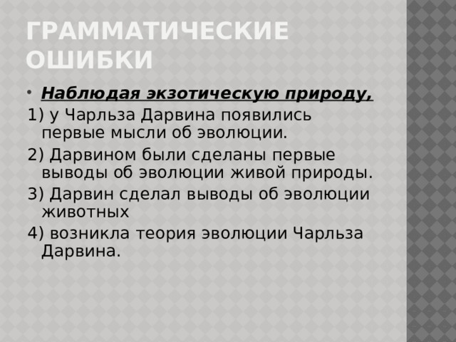 Грамматические ошибки Наблюдая экзотическую природу, 1) у Чарльза Дарвина появились первые мысли об эволюции. 2) Дарвином были сделаны первые выводы об эволюции живой природы. 3) Дарвин сделал выводы об эволюции животных 4) возникла теория эволюции Чарльза Дарвина.