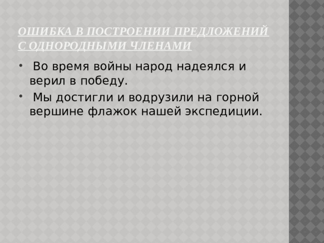 Ошибка в Построении предложений с однородными членами