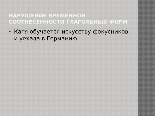 Нарушение временной соотнесенности глагольных форм