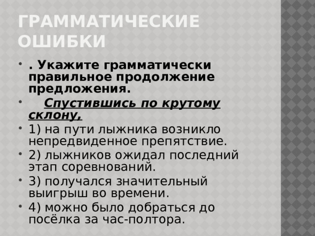 Грамматические ошибки