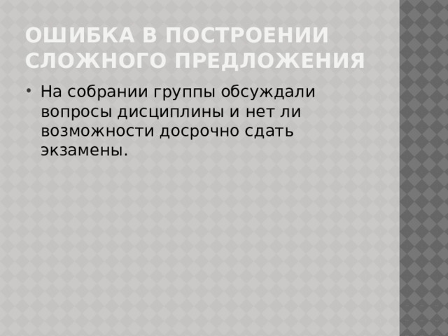 Ошибка в построении сложного предложения