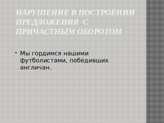 Нарушение в построении предложения с причастным оборотом