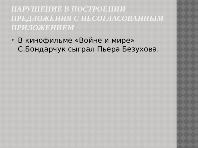 Нарушение в построении предложения с несогласованным приложением