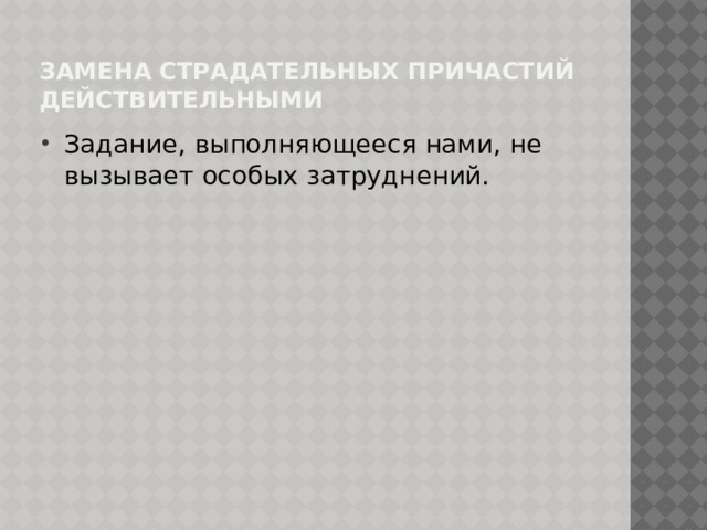 Замена страдательных причастий действительными