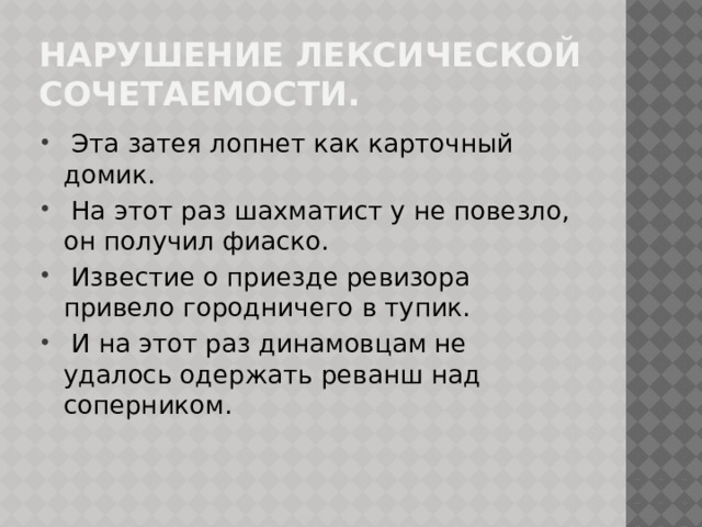 Нарушение лексической сочетаемости.