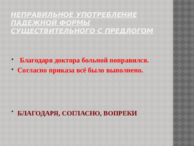 Неправильное употребление падежной формы существительного с предлогом  Благодаря доктора больной поправился. Согласно приказа всё было выполнено.