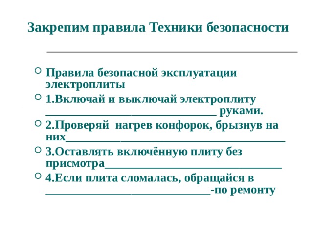 Закрепим правила Техники безопасности