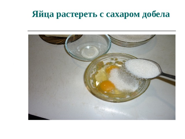 Яйца растереть с сахаром добела