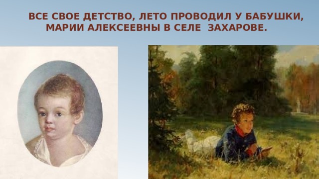 Все свое детство, лето проводил у бабушки, Марии Алексеевны в селе Захарове.