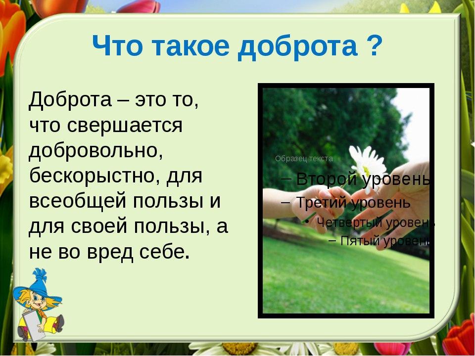 Проект что такое добро 4 класс