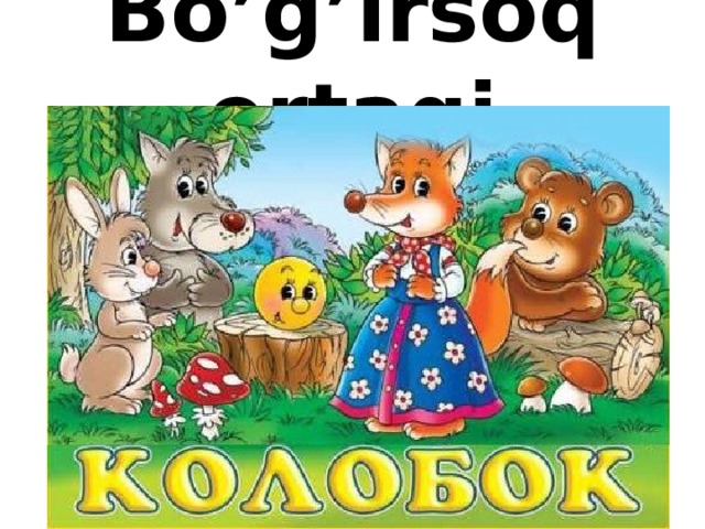 Bo’g’irsoq ertagi