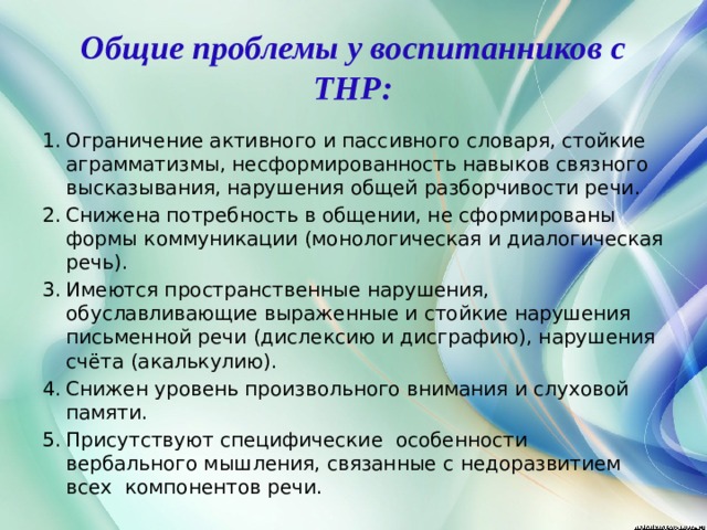 Общие проблемы у воспитанников с ТНР: