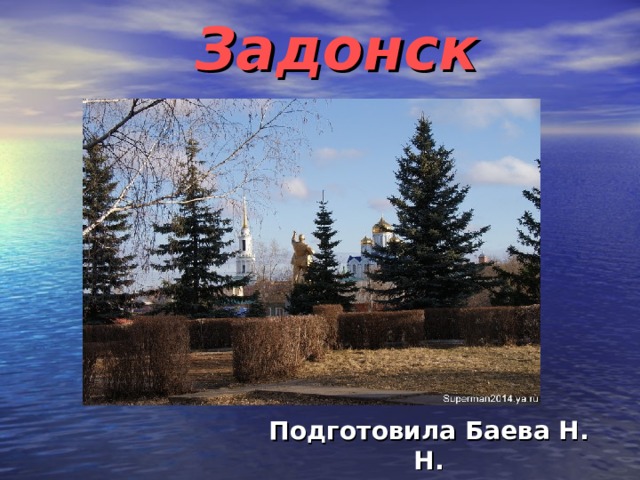 Задонск   Подготовила Баева Н. Н.