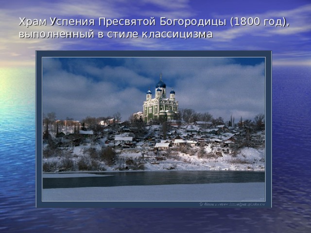 Храм Успения Пресвятой Богородицы (1800 год), выполненный в стиле классицизма