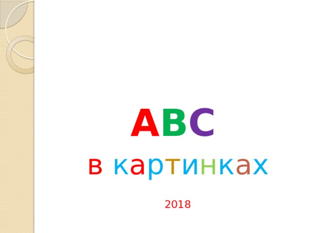A B C  в к а р т и н к а х 2018