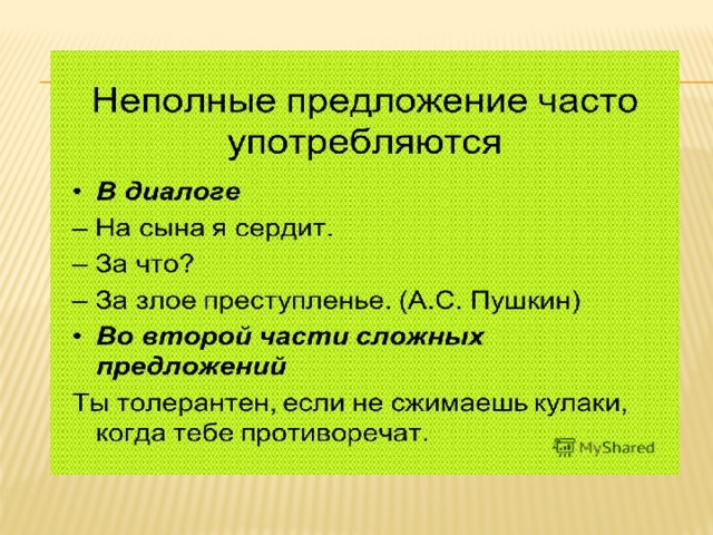 Неполные и полные предложения 8 класс презентация