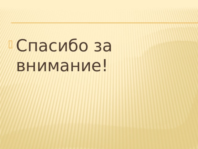 Спасибо за внимание!