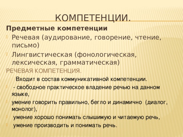 Компетенции. Предметные компетенции Речевая (аудирование, говорение, чтение, письмо) Лингвистическая (фонологическая, лексическая, грамматическая) РЕЧЕВАЯ КОМПЕТЕНЦИЯ.  Входит в состав коммуникативной компетенции.