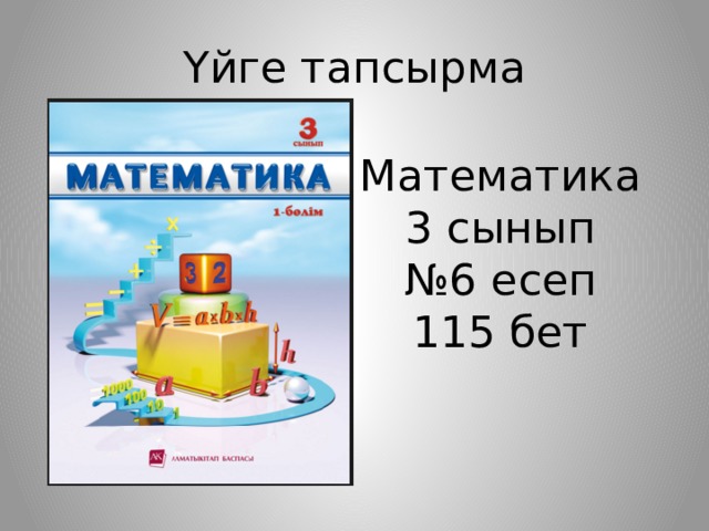 Үйге тапсырма Математика 3 сынып № 6 есеп 115 бет