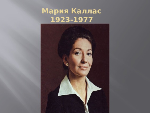 Мария Каллас  1923-1977
