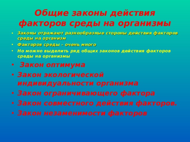 Законы действия факторов среды на организмы презентация