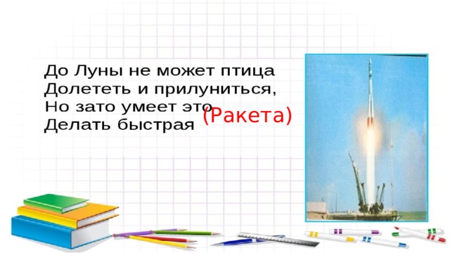 (Ракета)