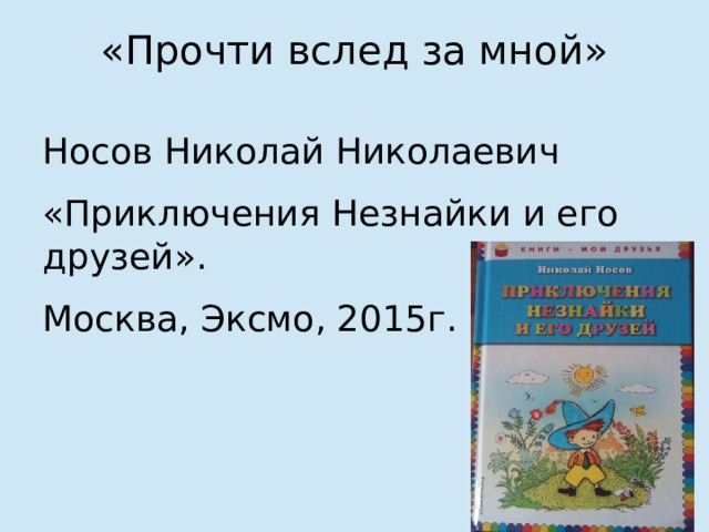 «Прочти вслед за мной» Носов Николай Николаевич «Приключения Незнайки и его друзей». Москва, Эксмо, 2015г.