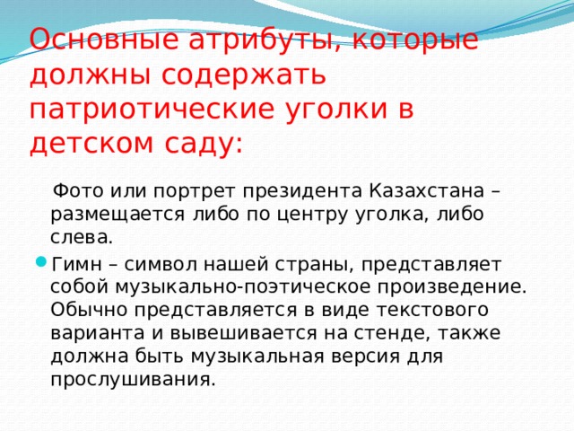 Основные атрибуты, которые должны содержать патриотические уголки в детском саду:    Фото или портрет президента Казахстана – размещается либо по центру уголка, либо слева.