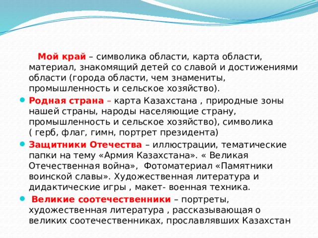 Мой край  – символика области, карта области, материал, знакомящий детей со славой и достижениями области (города области, чем знамениты, промышленность и сельское хозяйство).