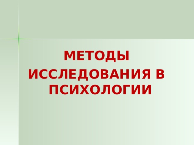 МЕТОДЫ ИССЛЕДОВАНИЯ В  ПСИХОЛОГИИ