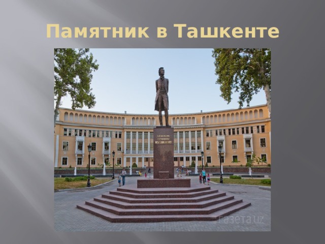 Памятник в Ташкенте