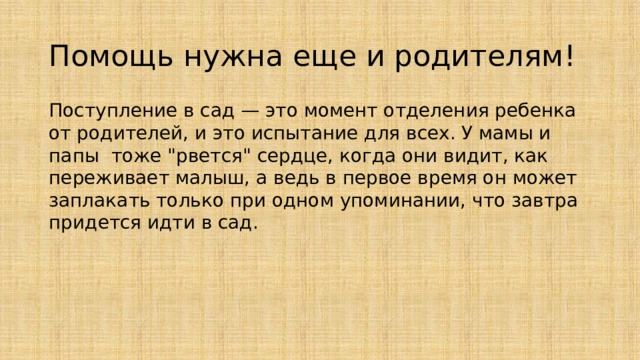 Помощь нужна еще и родителям! Поступление в сад — это момент отделения ребенка от родителей, и это испытание для всех. У мамы и папы тоже 