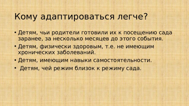 Кому адаптироваться легче?