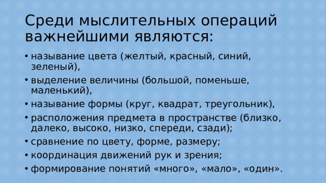 Среди мыслительных операций важнейшими являются: